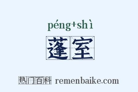 蓬室是什么意思的图片
